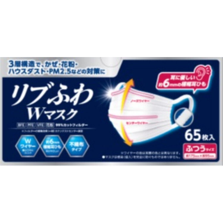 リブふわWマスクふつう　65枚