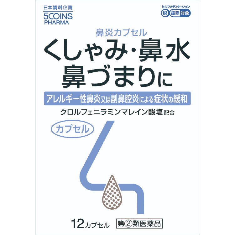 【指定第2類医薬品】5COINS PHARMA トピック鼻炎カプセル　12カプセル