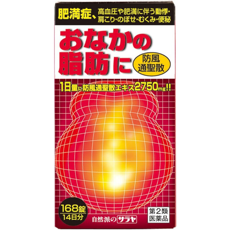 【第2類医薬品】おなかの脂肪に防風通聖散 168錠