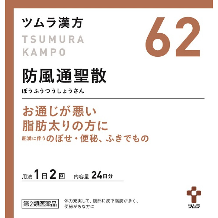 【第2類医薬品】ツムラ漢方防風通聖散エキス顆粒(62) 48包