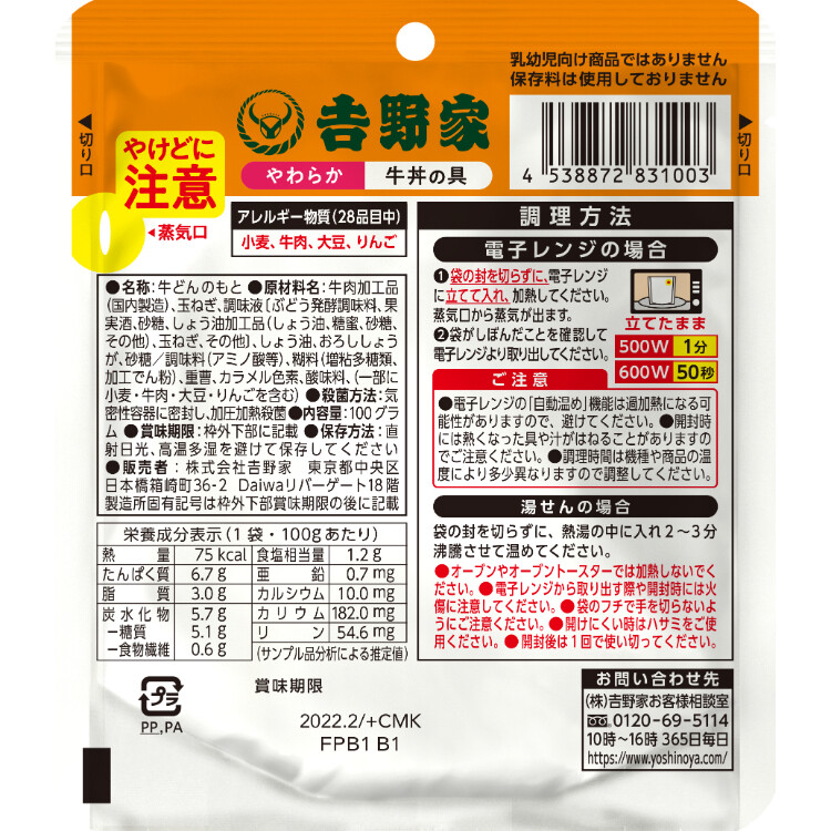 吉野家　やわらか牛丼の具レトルト 100g×8個