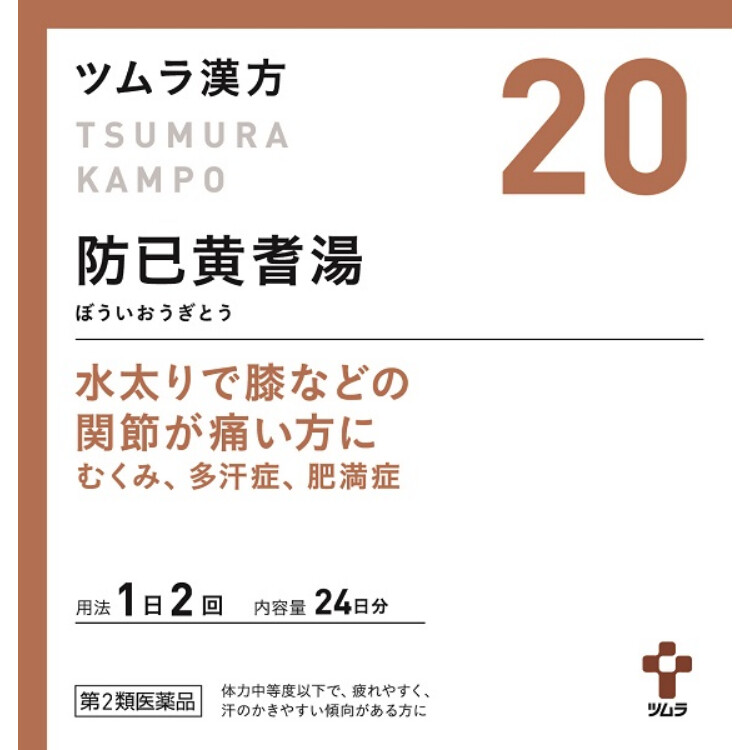 【第2類医薬品】ツムラ漢方防已黄耆湯エキス顆粒(20) 48包