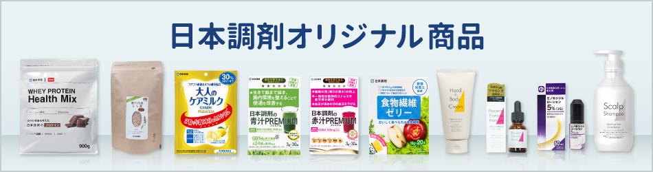 オリジナル商品｜日本調剤オンラインストア