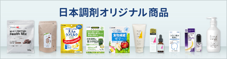 日本調剤オリジナル商品｜日本調剤オンラインストア