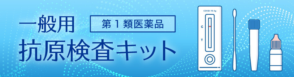抗原検査キット
