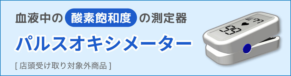 パルスオキシメータ｜日本調剤オンラインストア