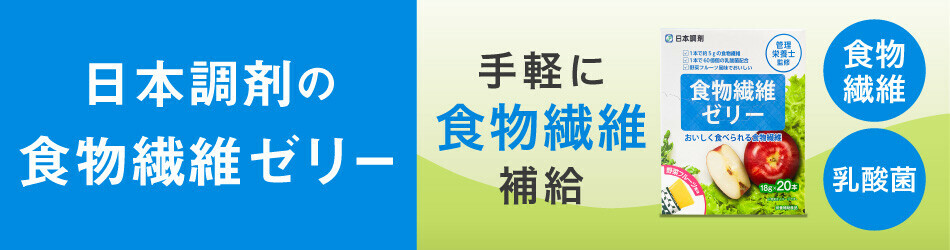 食物繊維ゼリー