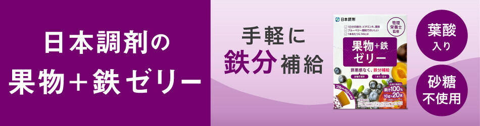 日本調剤の果物＋鉄ゼリー