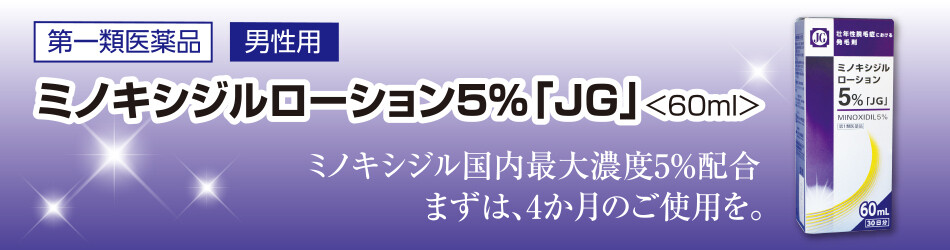 ミノキシジルローション5％「JG」