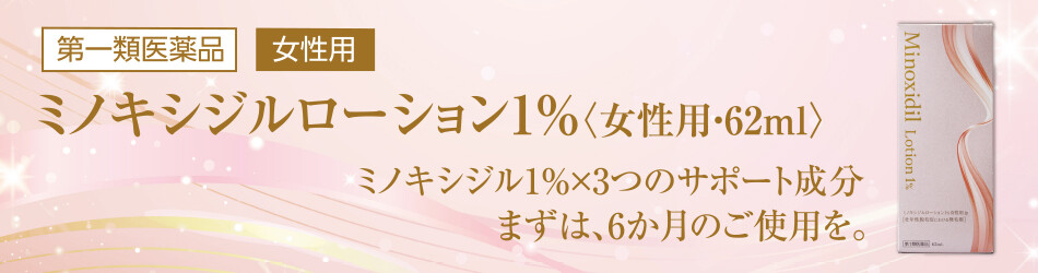 ミノキシジルローション１％女性用ｊｐ｜日本調剤オンラインストア