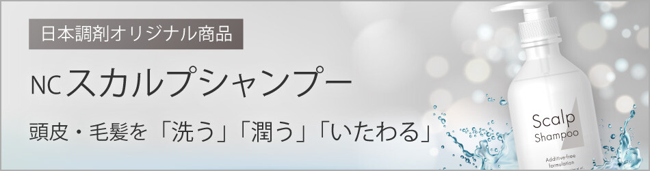 スカルプシャンプー｜日本調剤オンラインストア