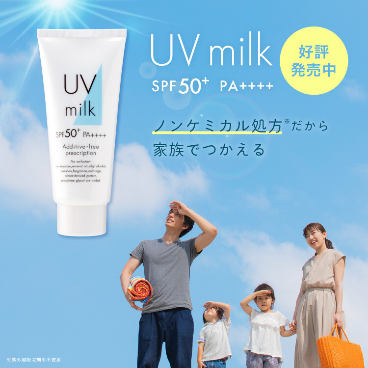 UVミルク