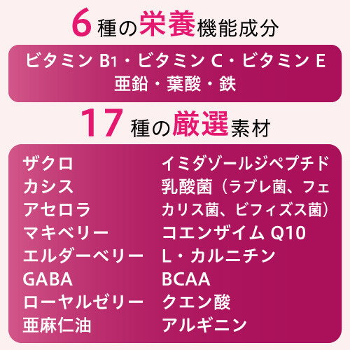 6種の栄養機能成分＆17種の厳選素材を配合