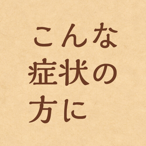 めまい、しみ、むくみ、冷え、生理痛、更年期・生理前の悩みに